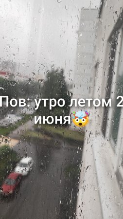 Пов: проснулся утром 2 июня🥳🤯🤫