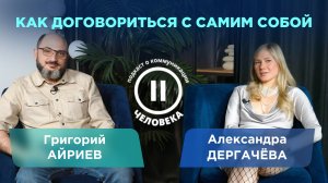 Как договориться с самим собой