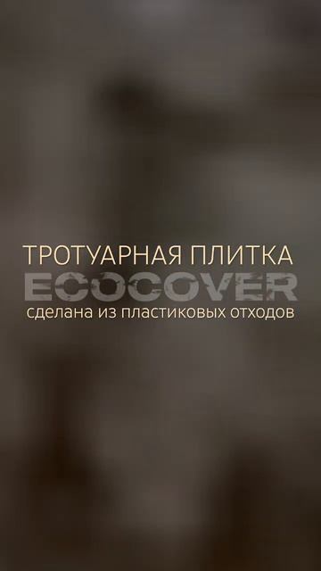 ПРОЧНЕЕ БЕТОНА. Полимерпесчаная тротуарная плитка ecoco смотреть онлайн