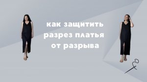 Как защитить разрез платья от разрыва
