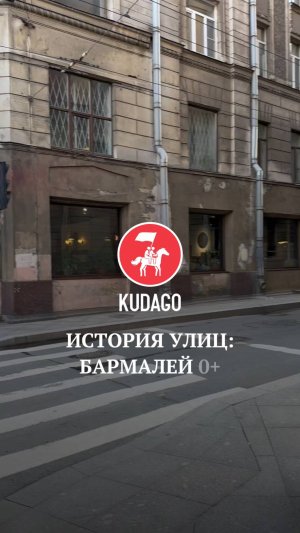 История улиц: Бармалей