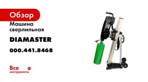 Машина сверлильная Diamaster S-350A D 355/2E-3.,48кВт/220В, д.20-350 мм, PRO 000.441.8468