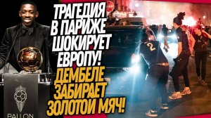 СРОЧНО! СТРАШНАЯ ТРАГЕДИЯ ПОСЛЕ ПОБЕДЫ ПСЖ! ЗОЛОТОЙ МЯЧ ДЛЯ ДЕМБЕЛЕ