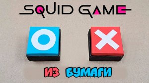 Оригами Игра в Кальмара Кнопка из бумаги. игра оригами. игра из бумаги.