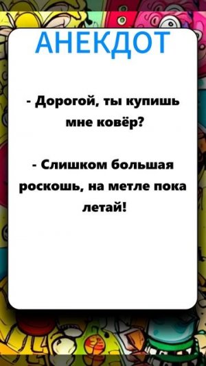 анекдот 280625