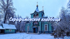 Серафимовское кладбище