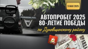 АВТОПРОБЕГ 2025 | 9 МАЯ | 80-летие Победы — по Духовщинскому району