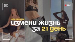 ЧЕЛЛЕНДЖ 21 ДЕНЬ: КАК ИЗМЕНИТЬ СЕБЯ И СВОЮ ЖИЗНЬ? | ДИСЦИПЛИНА, ЛЮБОВЬ К СЕБЕ, БАЛАНС