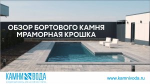 Бортовой камень для бассейна Мраморная крошка