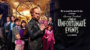 Обзор сериала "Лемони Сникет: 33 несчастья" 3 сезон 1-2 серия