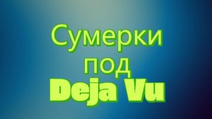 сумерки
