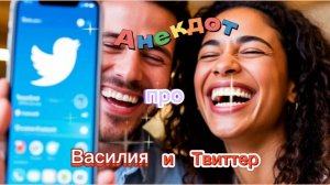 Анекдот про Василия и Твиттер! 🤣🤣🤣