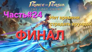 Prince of Persia The Lost Crown.ФИНАЛ Сложность Бессмертный.Часть#24