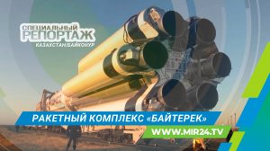 Ракетный комплекс «Байтерек» – новая глава космической истории Казахстана