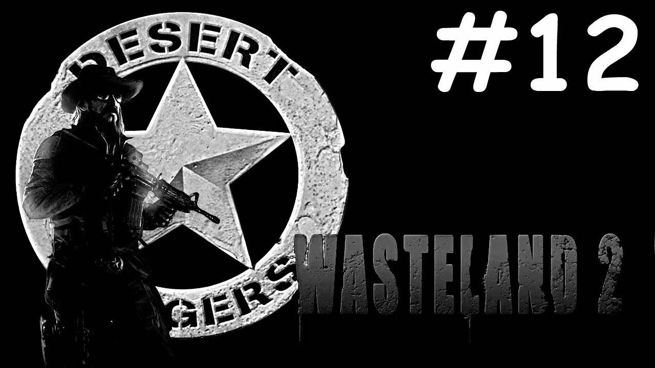 Wasteland 2 прохождение # встреча с роботами [12]