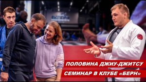 Джиу-Джитсу Семинар Михаила Панкова в клубе БЕРН (OPEN GUARD с НУЛЯ ( см сайт bjjschool.online)