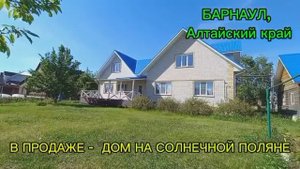 Дом мечты ищет хозяина!