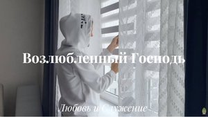 Возлюбленный Господь - Любовь и Служение