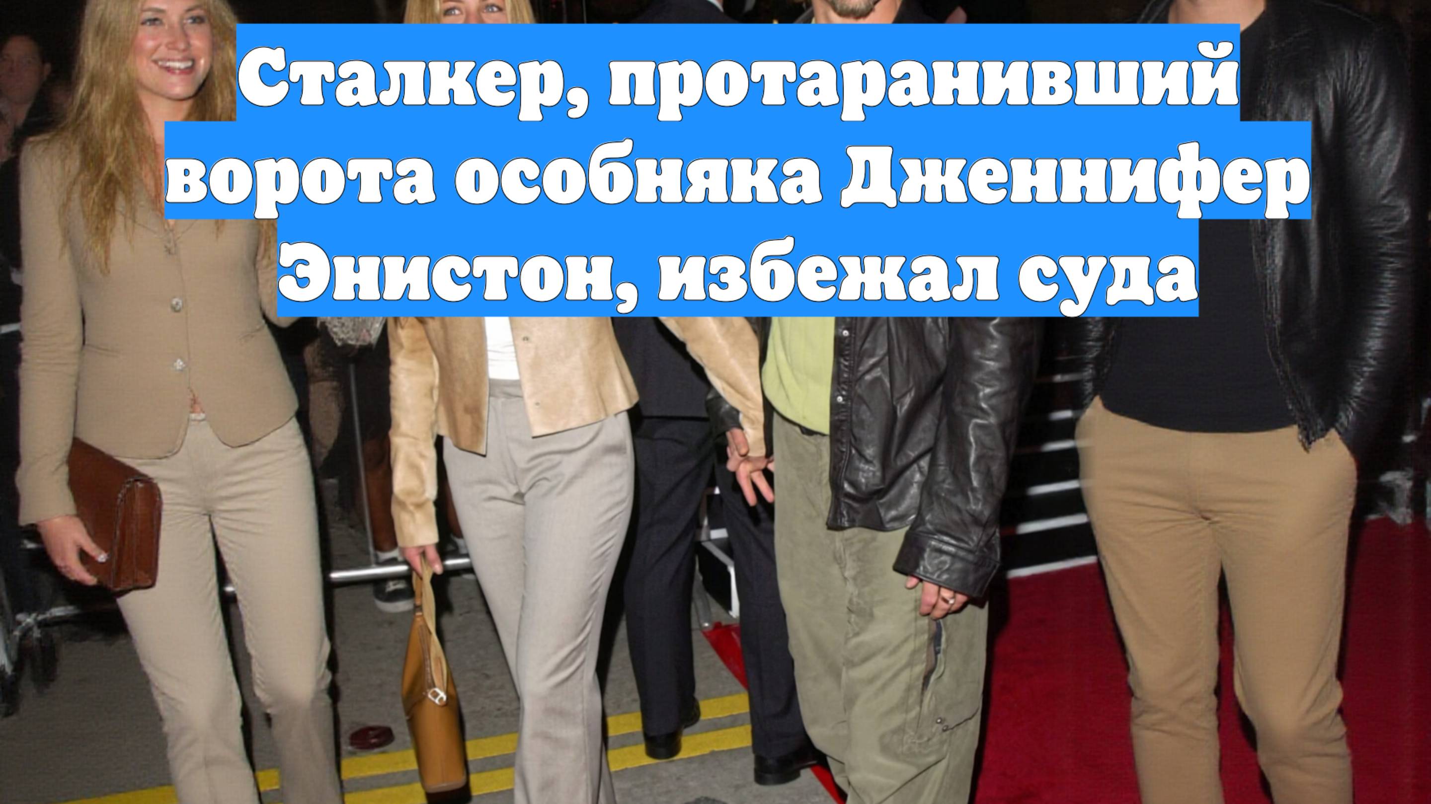 Сталкер, протаранивший ворота особняка Дженнифер Энистон, избежал суда