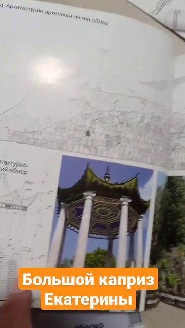 Архитектурная беседка Большой каприз Екатерины #architect смотреть онлайн