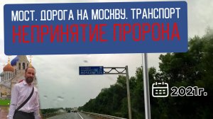 Непринятие Пророка-2021. Мост. Дорога на Москву. Транспорт. 1 часть