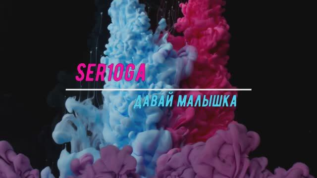 Ser1oga-Давай,Малышка