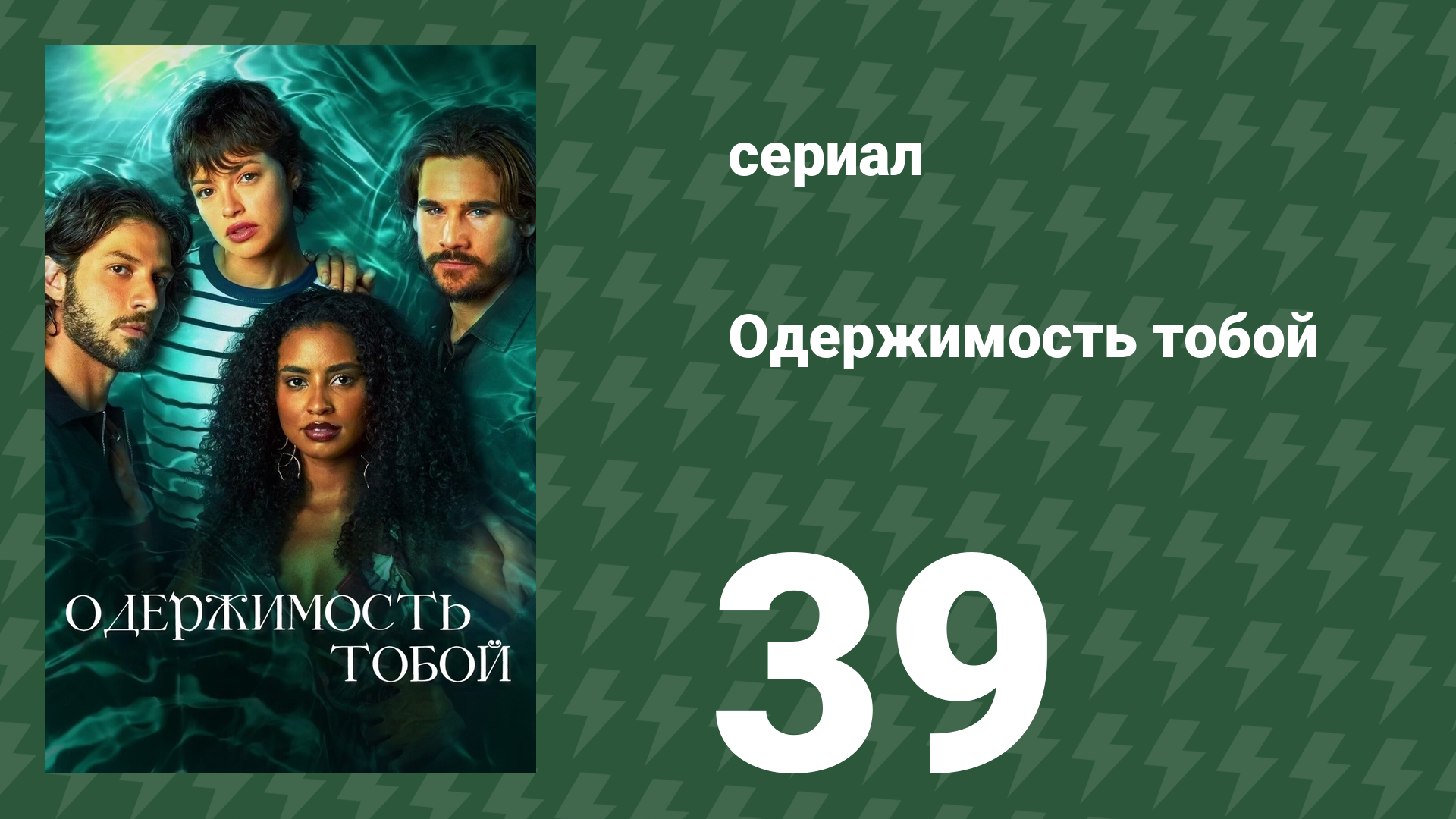Одержимость тобой 39 серия (сериал, 2024)