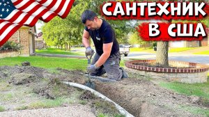 Ремонт Сантехники в США | Сколько Платят За Работу?