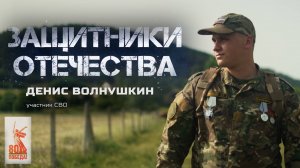 Денис Волнушкин — ветеран СВО (Защитники Отечества. 2 июня 2025)