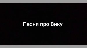 Ms Johnson Песня про Вику