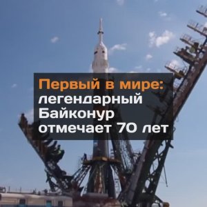 Первый в мире: легендарный Байконур отмечает 70 лет