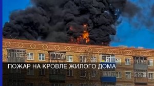 Пожар на кровле жилого дома