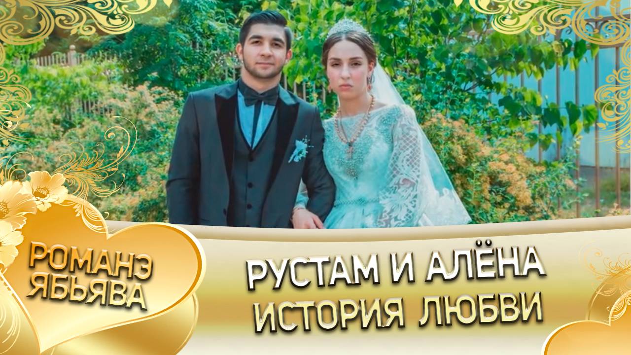 Рустам и Алёна! Лэл о Роман о Лебеди! Кай о Лёша Шербако! История любви! смотреть онлайн