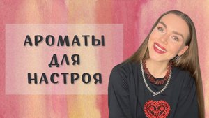 АРОМАТЫ ДЛЯ ХОРОШЕГО НАСТРОЕНИЯ