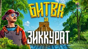 ЛЕГЕНДАРНАЯ БИТВА ЗА ЗИККУРАТ - при ОНЛАЙНЕ 1200 ЧЕЛОВЕК в РАСТ RUST