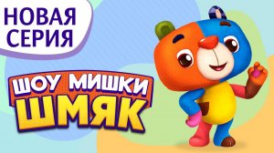 Шоу Мишки Шмяк | Премьера! ✨ Хочу быть самой умной! | Мультфильмы для детей | Серия 7