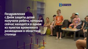 Поздравления с Днём защиты детей получили ребята, которые сейчас находятся в одном из ПВР