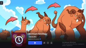 Эволюция КАПИБАРЫ. ч.2