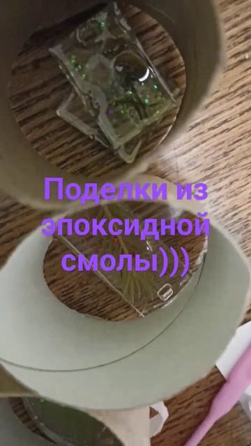готовые поделки из эпоксидной смолы для начинающих.🤩 смотреть онлайн