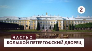 Большой Петергофский Дворец. Часть 2