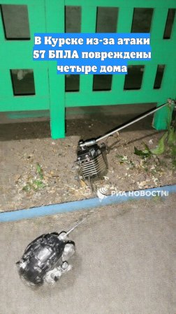 В Курске из-за атаки 57 БПЛА повреждены четыре дома