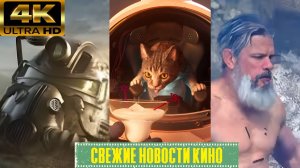 Свежие новости кино | смерть и роботы, Fallout, Миротворец, Одиссея, Одни из нас Мстители (2025)
