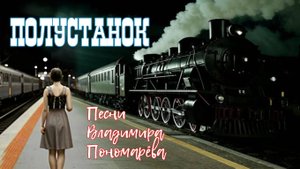 Полустанок (Вл. Пономарёв) 2025