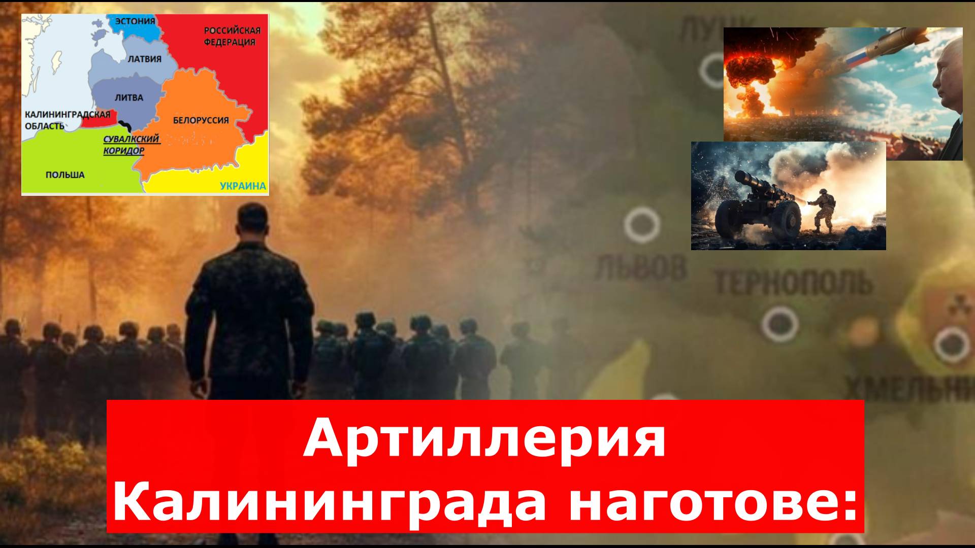 Артиллерия Калининграда наготове: "Слова Путина были адресованы НАТО". Из Сувалкского коридора бегут