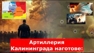 Артиллерия Калининграда наготове: "Слова Путина были адресованы НАТО". Из Сувалкского коридора бегут