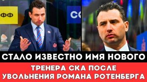 Стало Известно Имя Нового Тренера Петербургского СКА КХЛ после Громкого Увольнения Романа Ротенберга