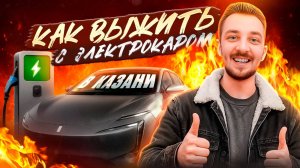Электрокары в Казани: удобство или головная боль? Обзор «ТатарстанДа»