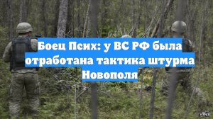 Боец Псих: у ВС РФ была отработана тактика штурма Новополя