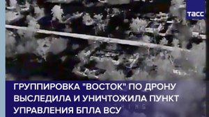 Группировка "Восток" по дрону выследила и уничтожила пункт управления БПЛА ВСУ