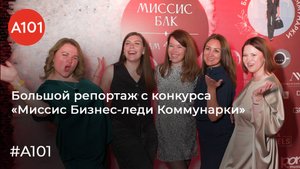 Большой репортаж с конкурса «Миссис Бизнес-леди Коммунарки»